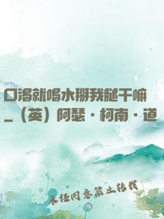 口渴就喝水掰我腿干嘛